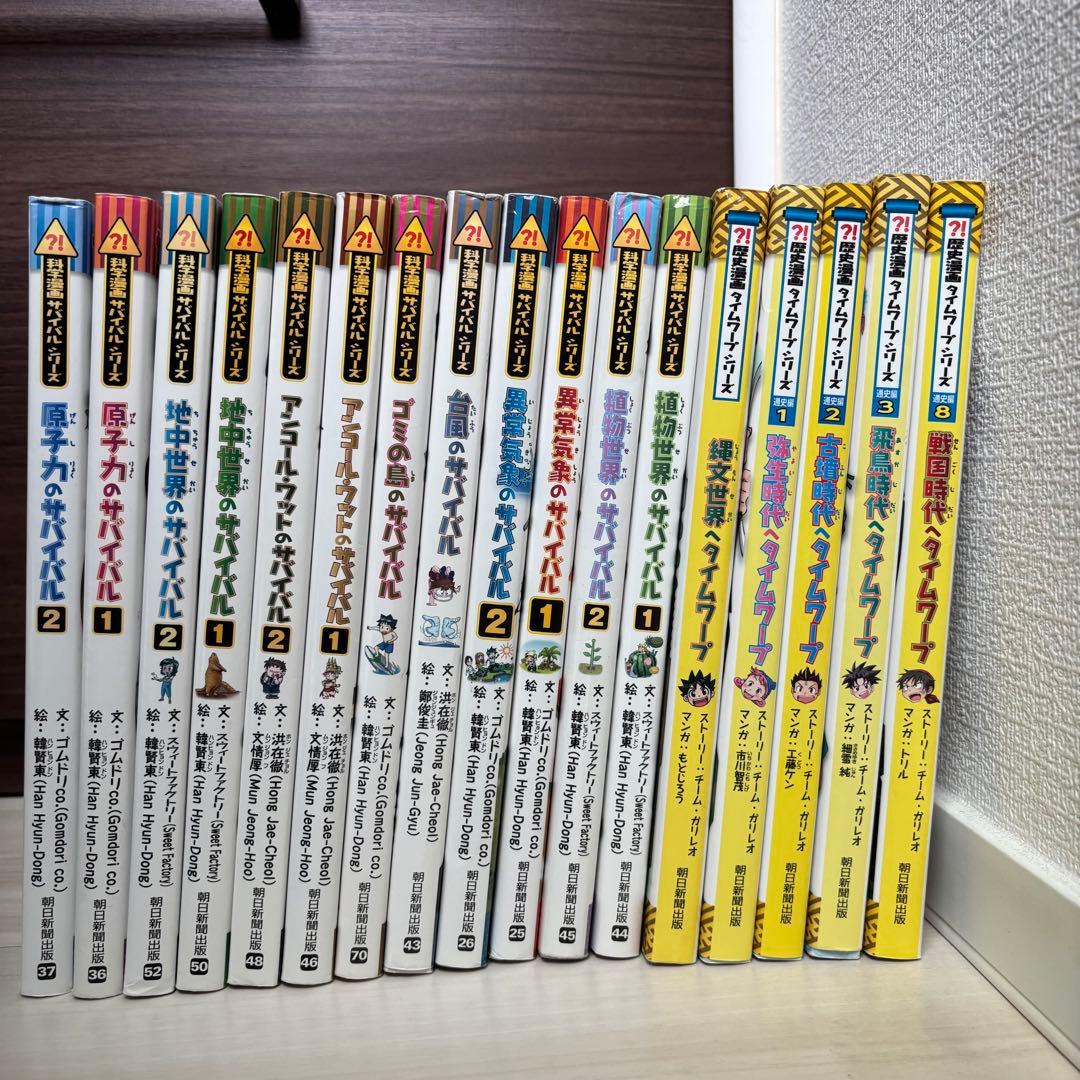 科学漫画サバイバルシリーズ12冊・歴史漫画タイムワープシリーズ5冊　計17冊