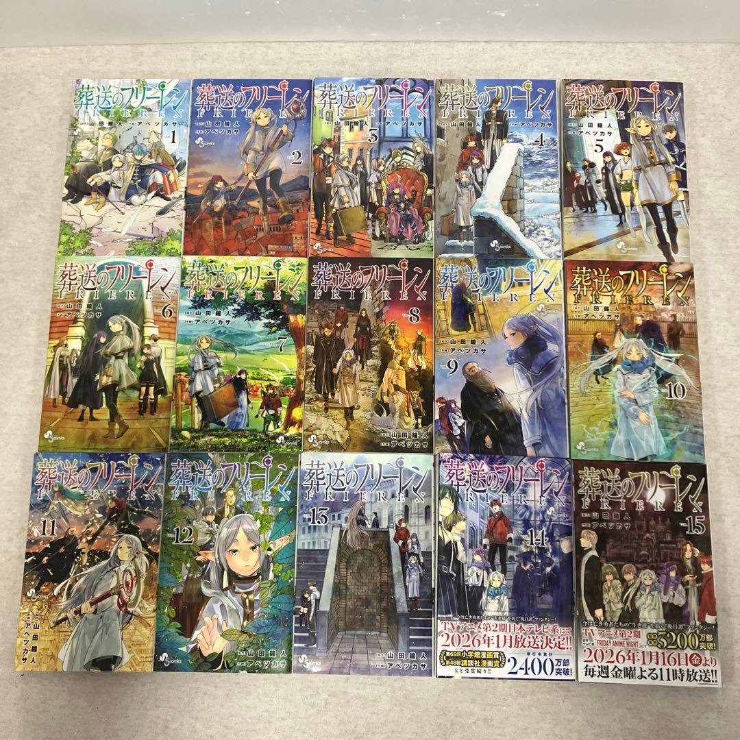 送のフリーレン　1〜15巻　既刊全巻セット