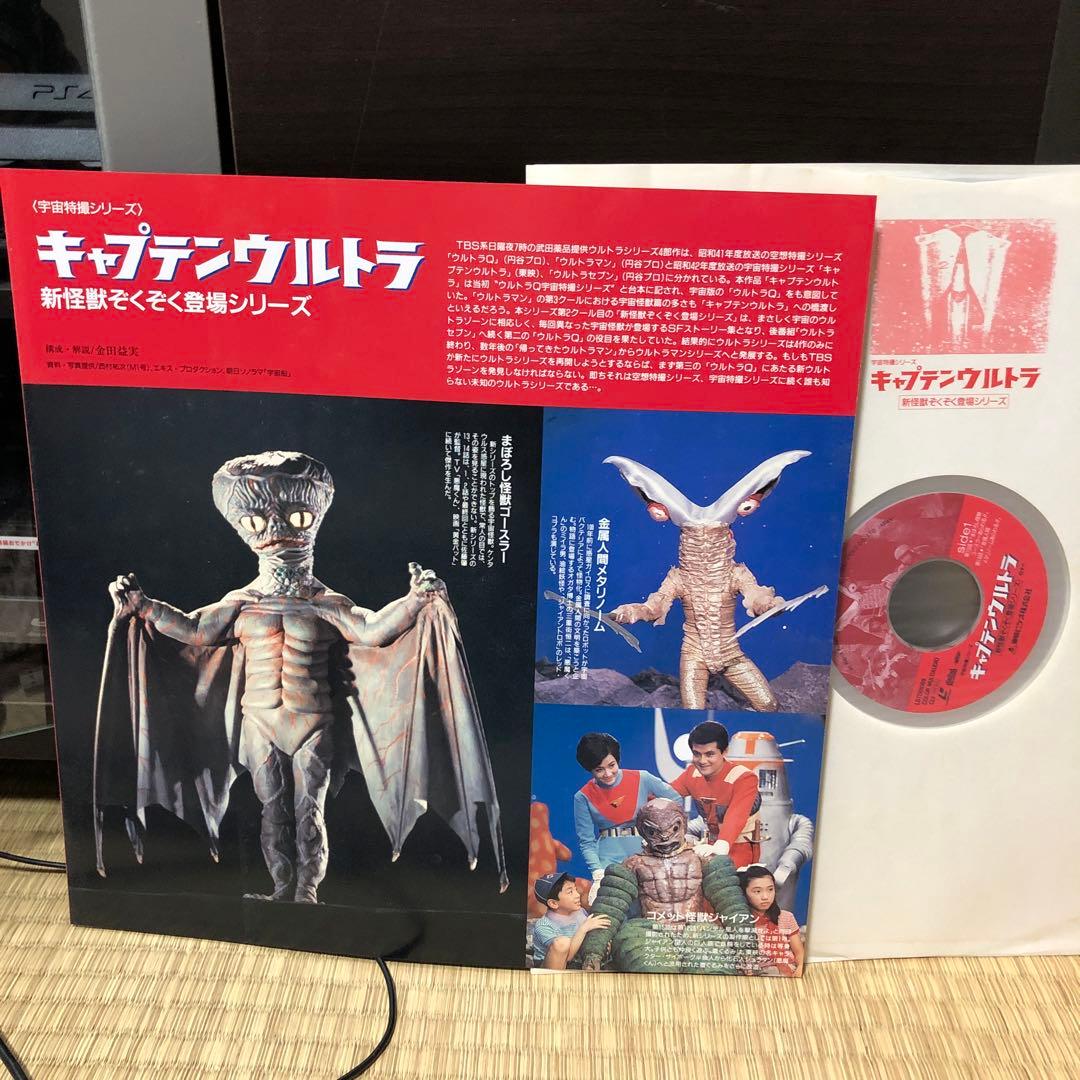 LDソフト・『キャプテンウルトラ・新怪獣ぞくぞく登場シリーズ』