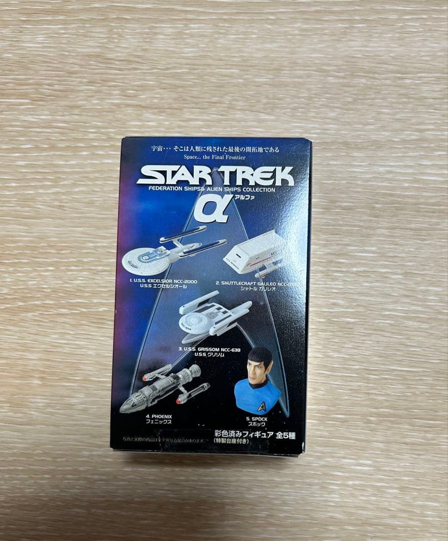 スタートレック　フィギュアα・β