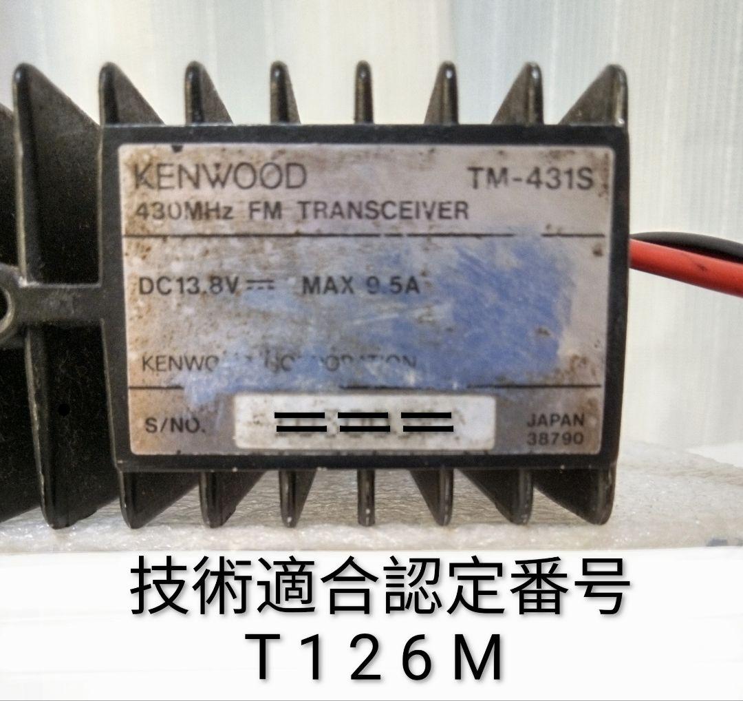 ケンウッド製　TM-431S 35w機 ハイパワーモービル 動作品