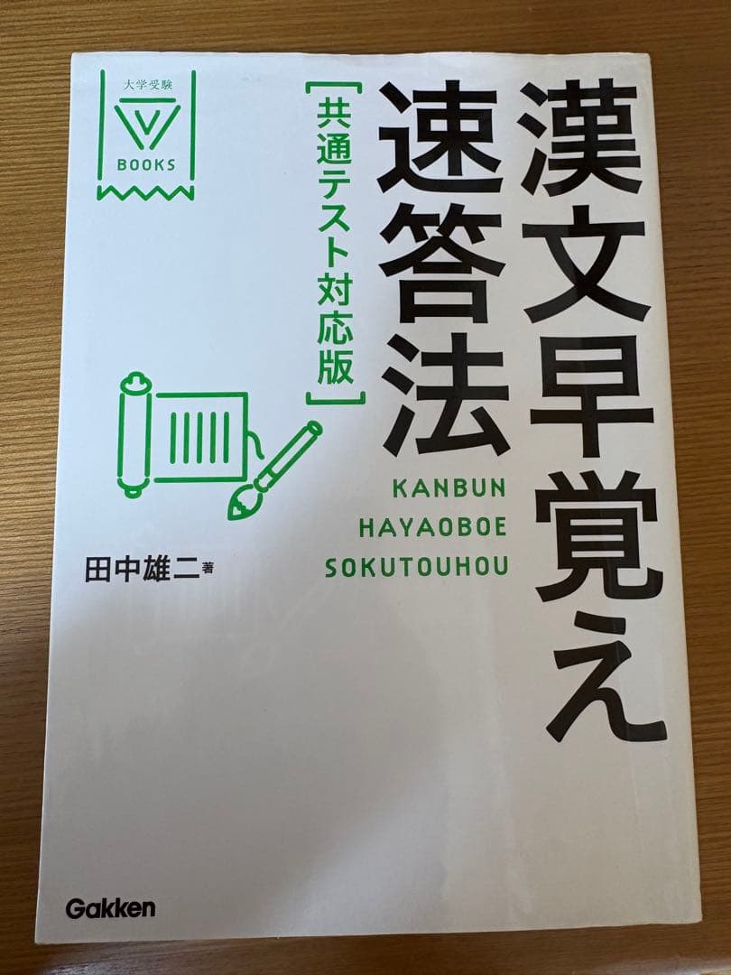 漢文早覚え速答法 共通テスト対応版