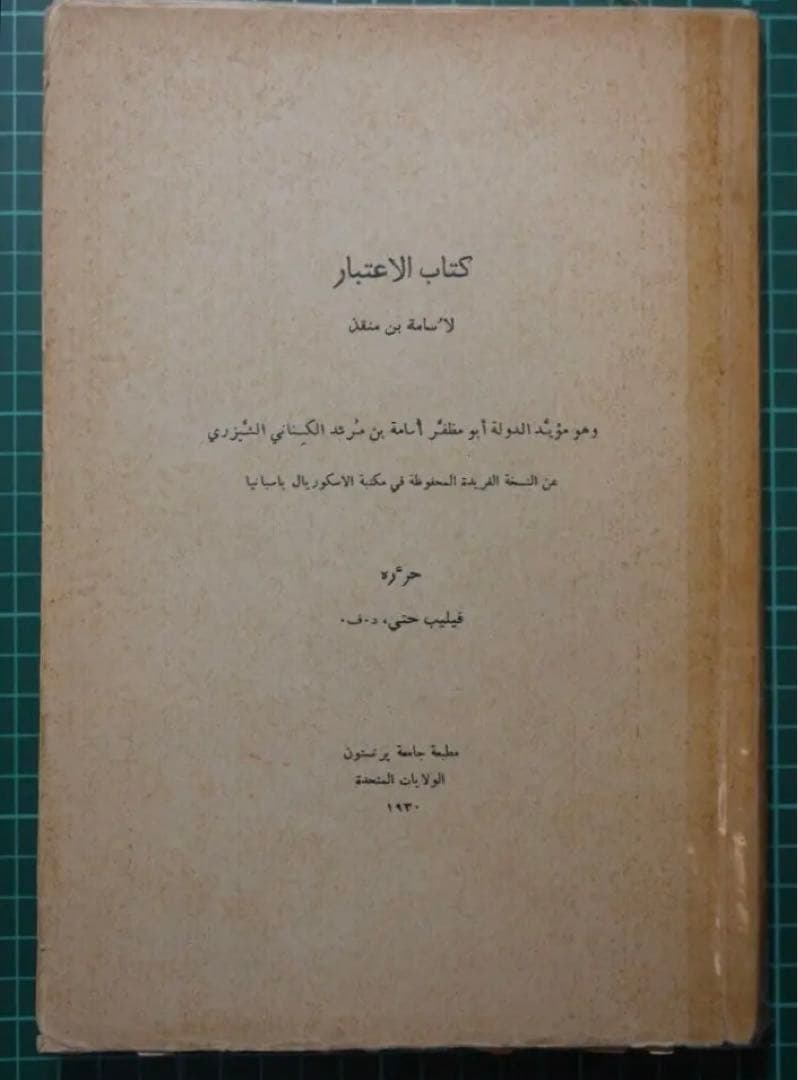 Usamah Ibn Munqidh「Kitab Al-I'tibar」（原典）