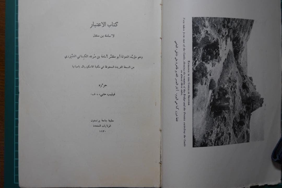Usamah Ibn Munqidh「Kitab Al-I'tibar」（原典）