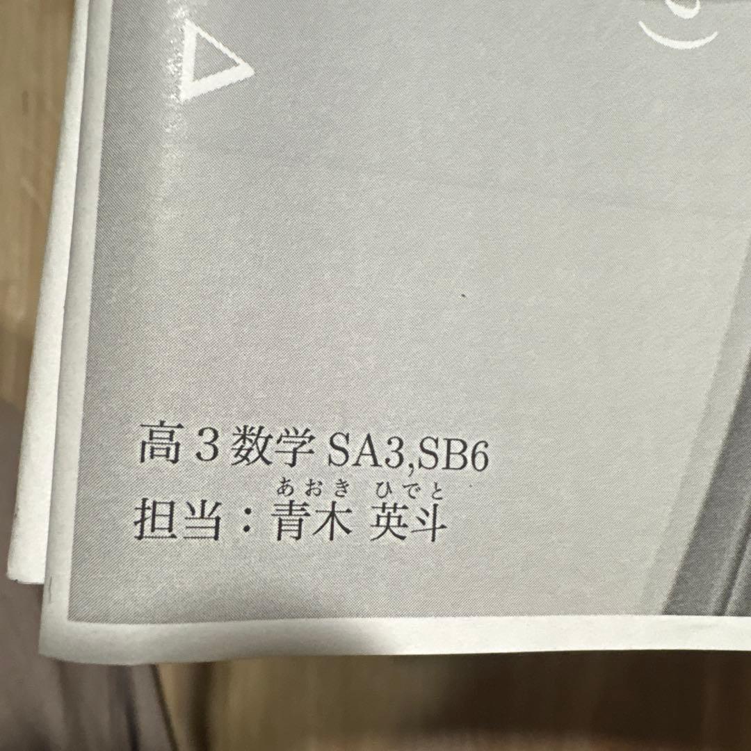 鉄緑会　高3数学演習講座 理系 全37回 SA3 青木英斗
