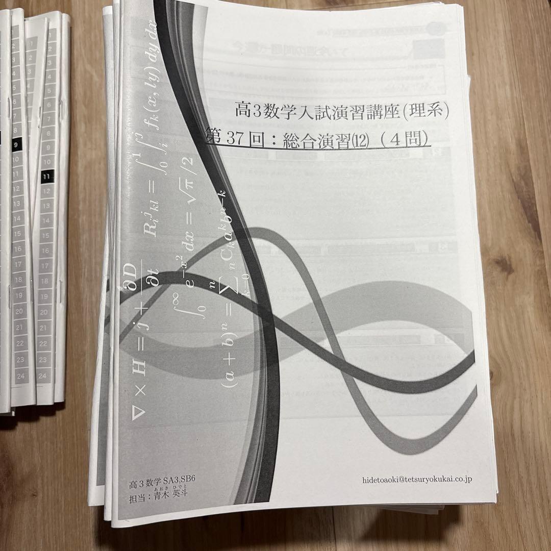 鉄緑会　高3数学演習講座 理系 全37回 SA3 青木英斗