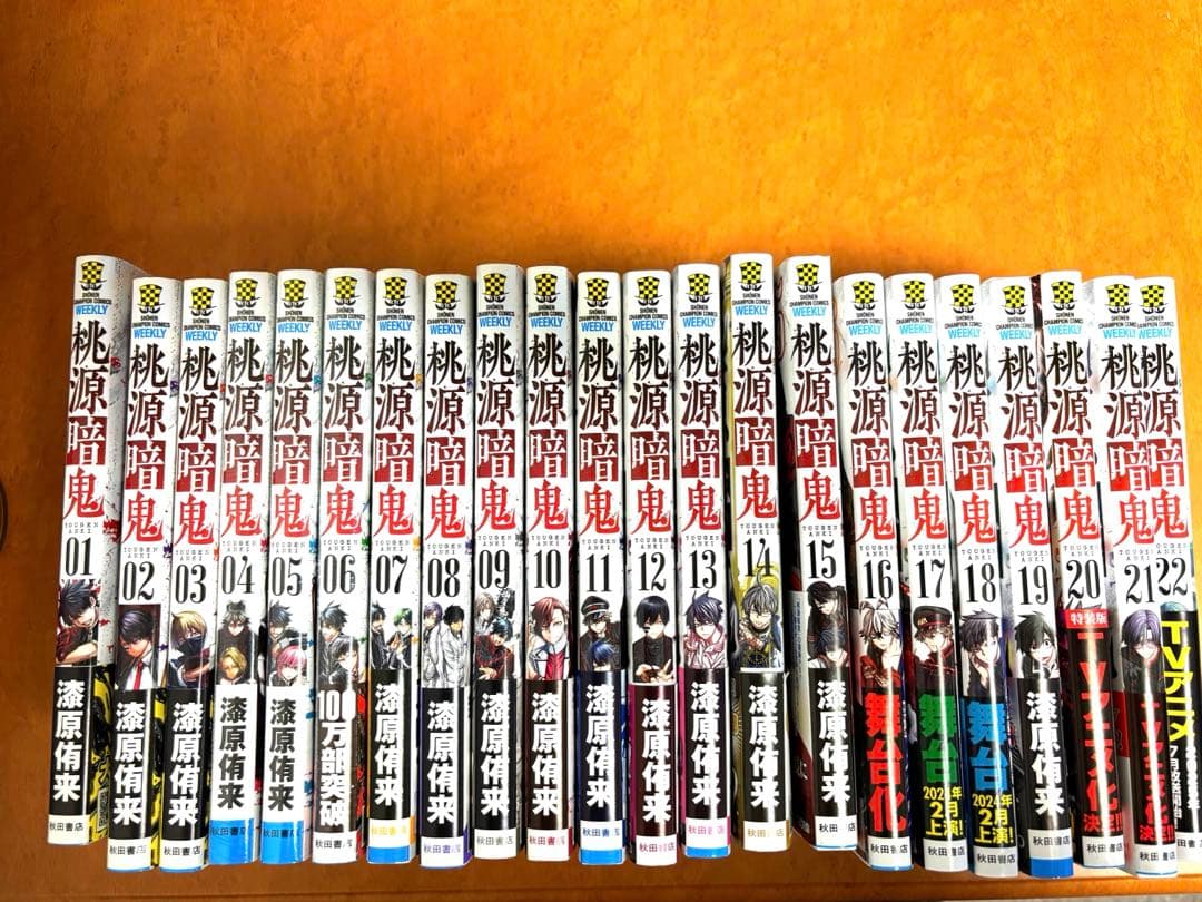 桃源暗鬼 1〜22巻 全巻セット