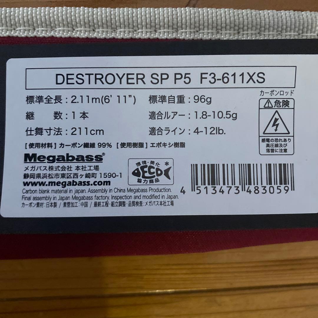メガバスデストロイヤーSP F3-611XS