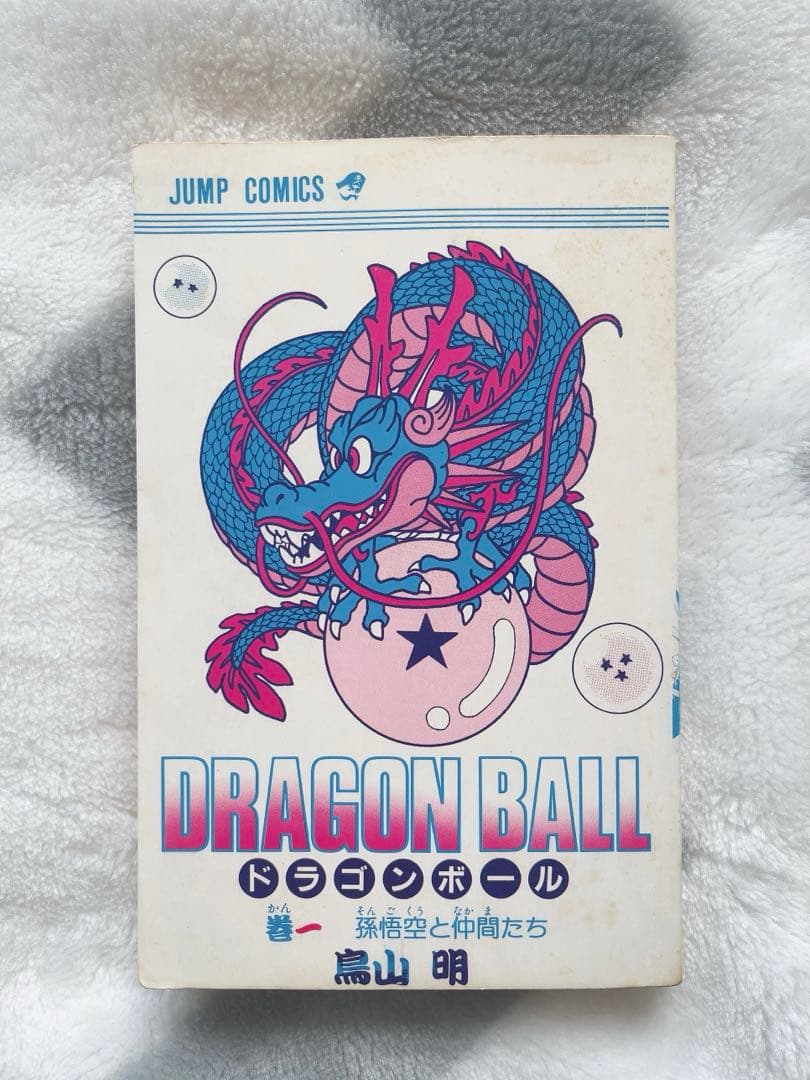 【希少品】ドラゴンボール 1巻 初版 第1刷 鳥山明