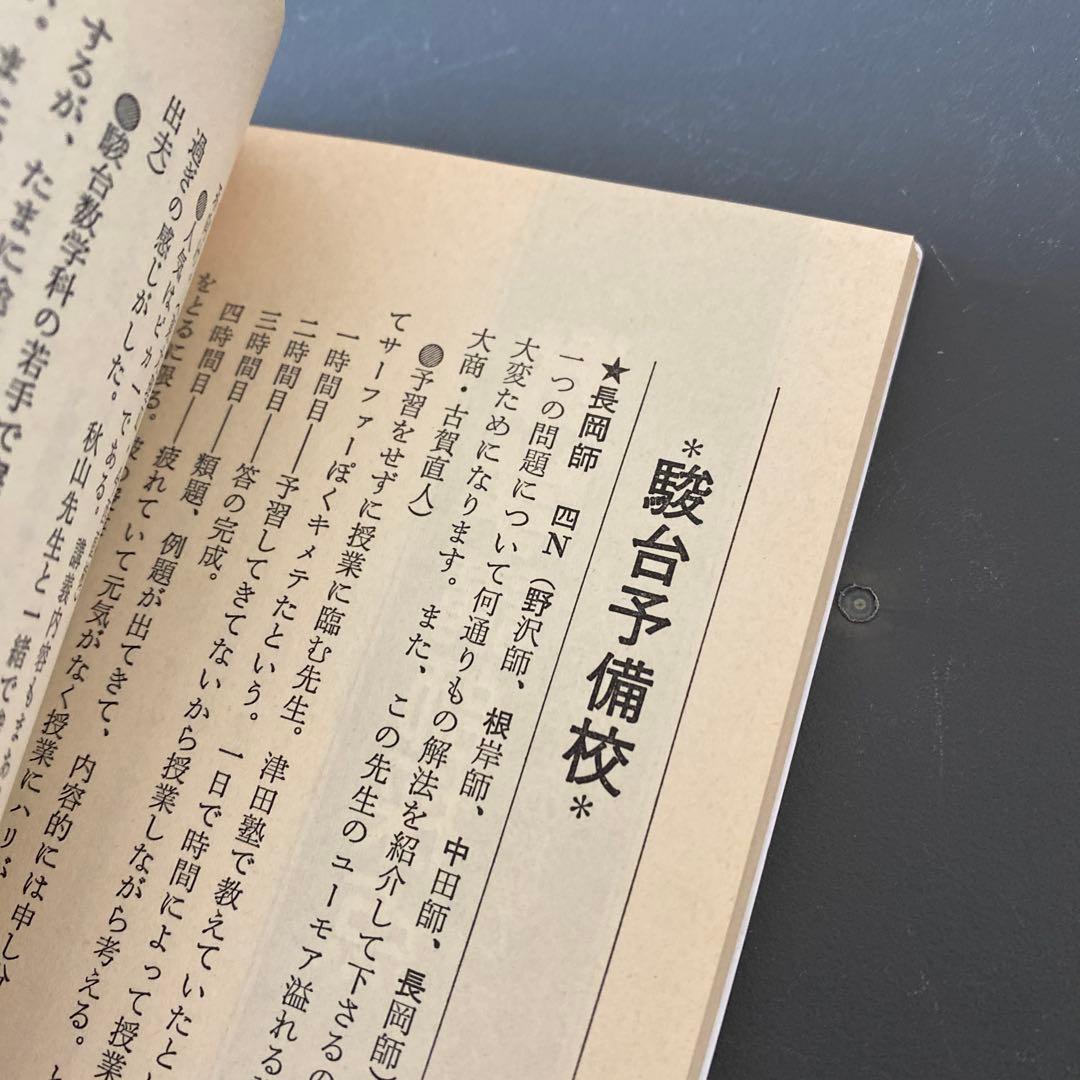 【超希少】私の大学合格予備校作戦 昭和60年1985年版初版 エール出版社編