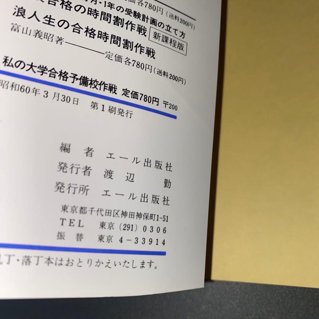 【超希少】私の大学合格予備校作戦 昭和60年1985年版初版 エール出版社編