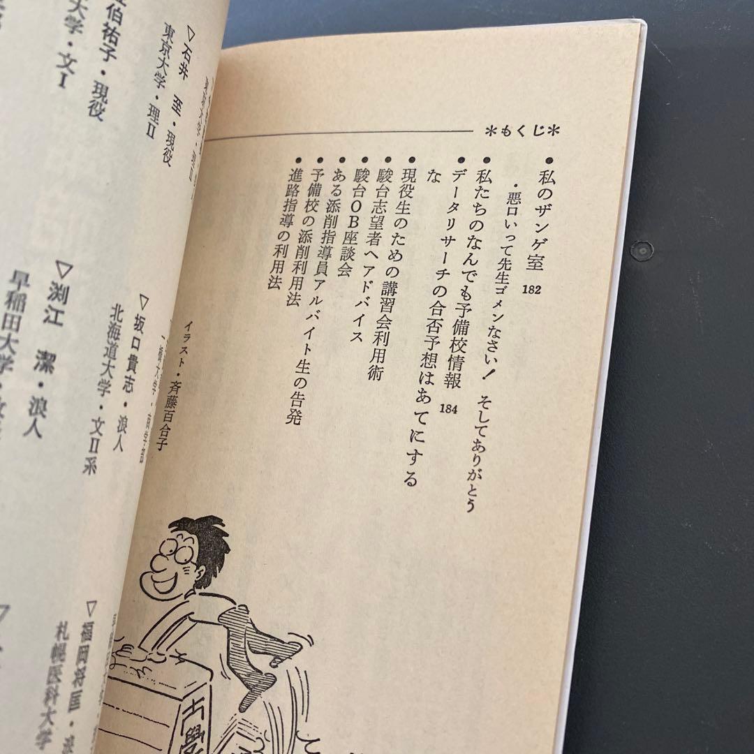 【超希少】私の大学合格予備校作戦 昭和60年1985年版初版 エール出版社編
