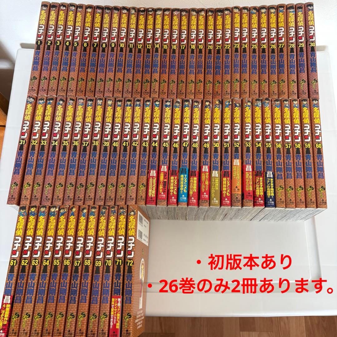 名探偵コナン 青山剛昌 1巻〜72巻セット ※初版本複数冊あり ※26巻のみ2冊