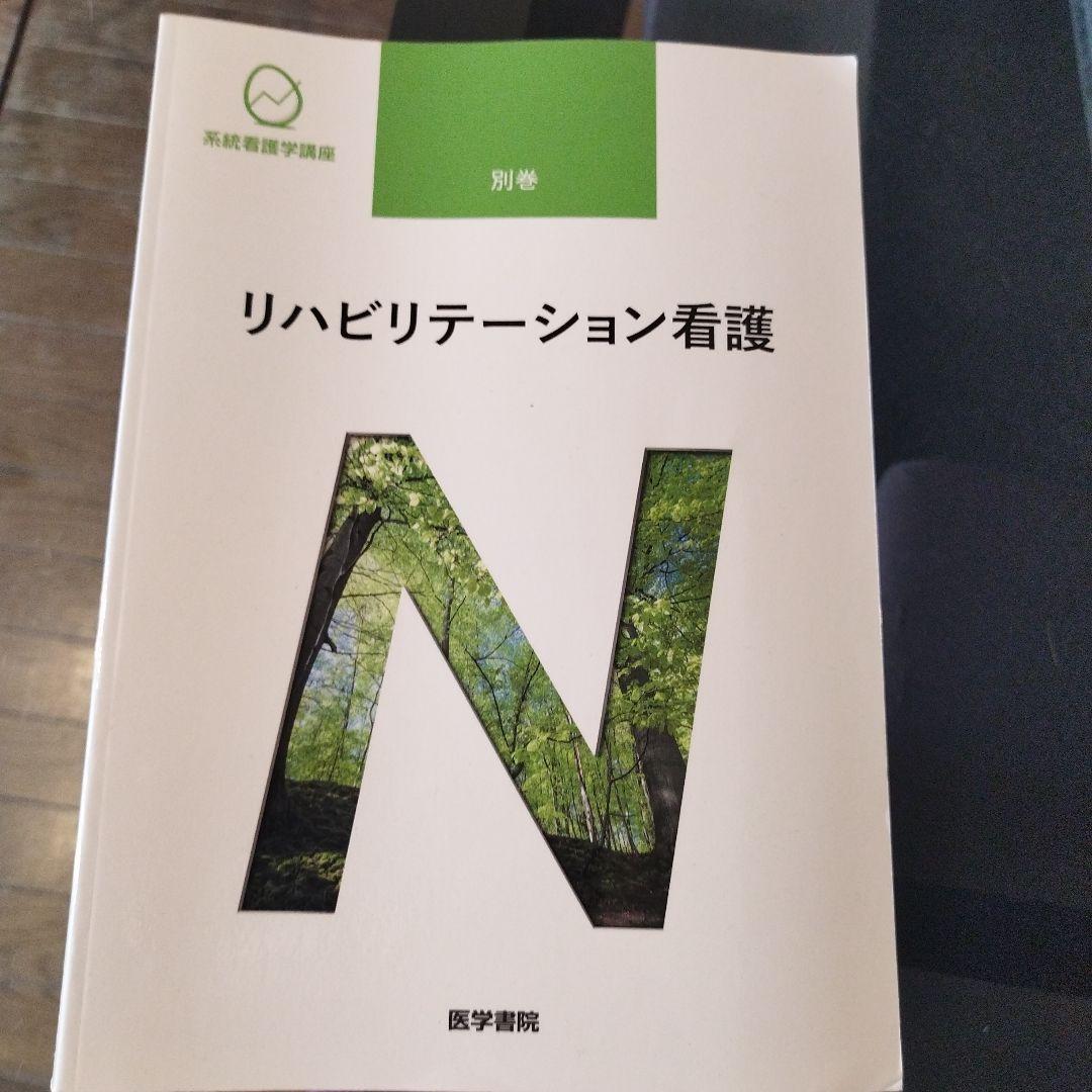 医学書院 系統看護学講座 教科書 正看護師