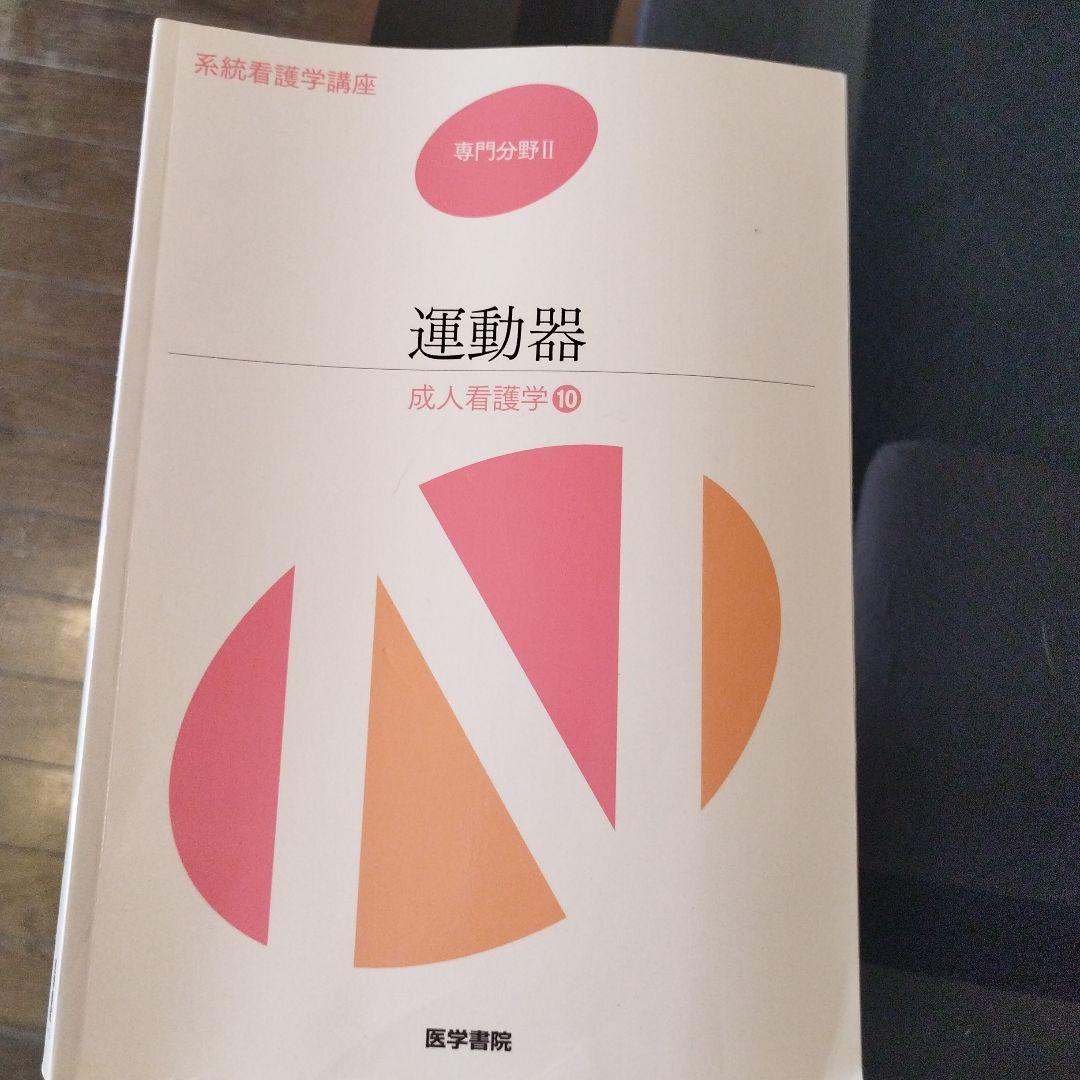 医学書院 系統看護学講座 教科書 正看護師