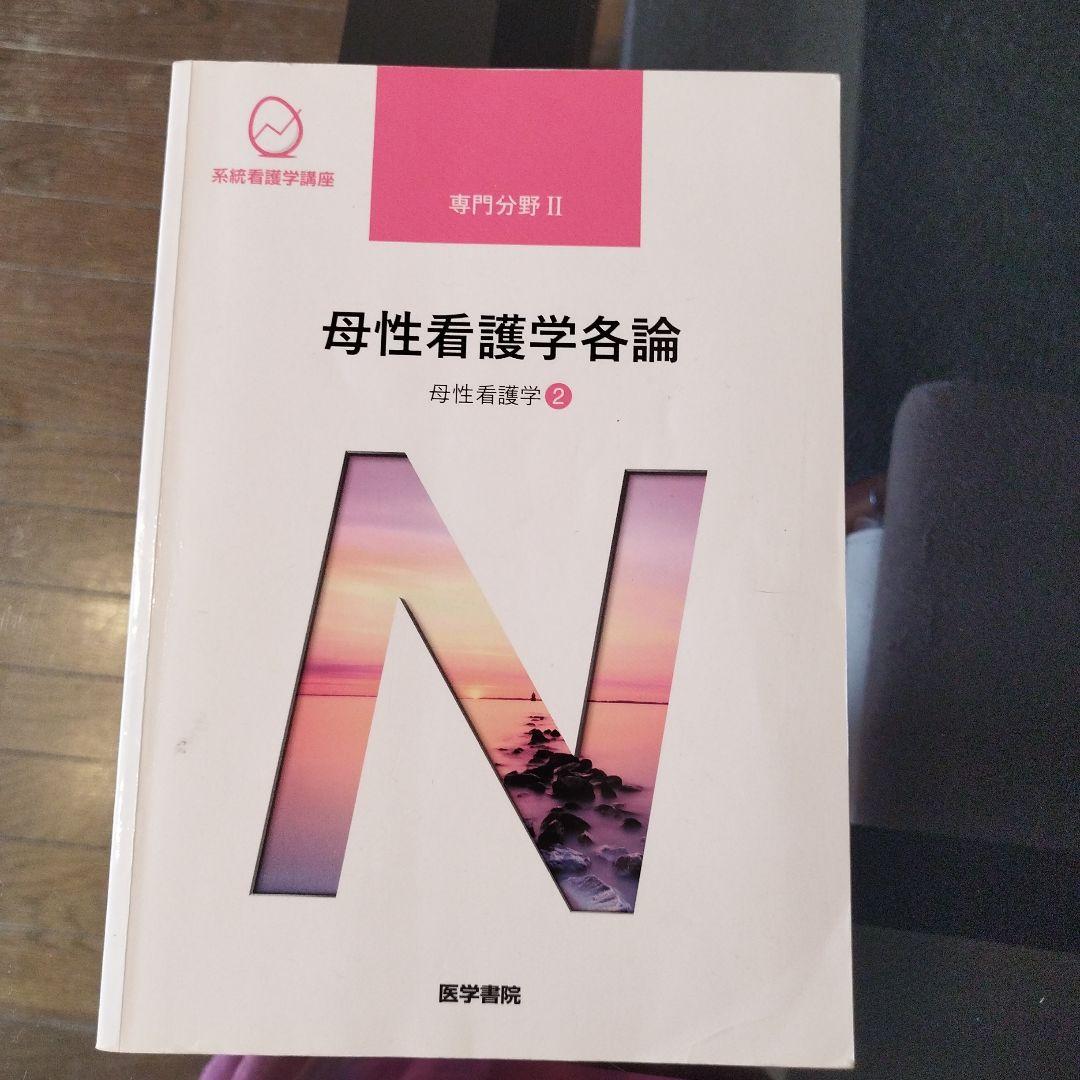 医学書院 系統看護学講座 教科書 正看護師