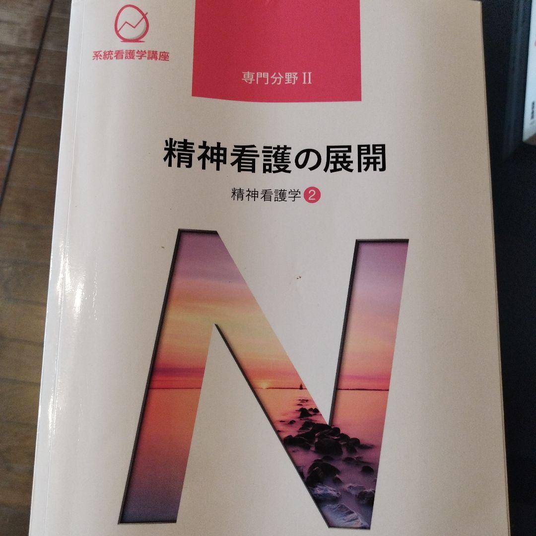 医学書院 系統看護学講座 教科書 正看護師