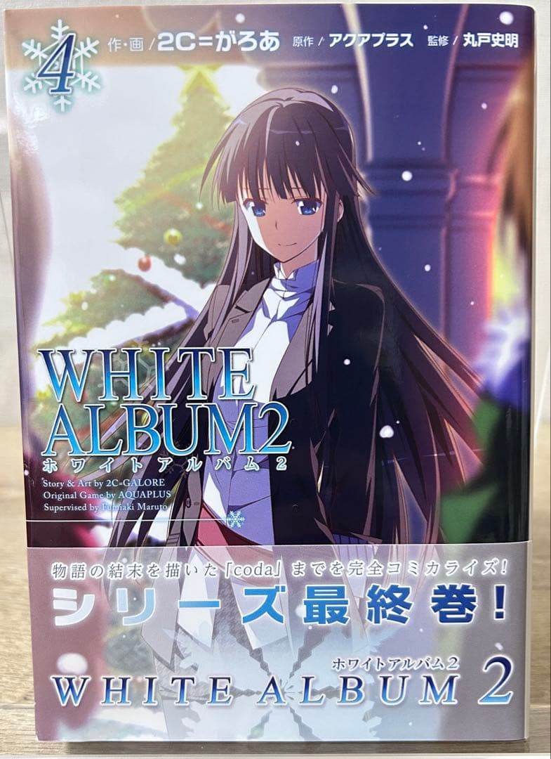 WHITE ALBUM2　4巻　2C=がろあ