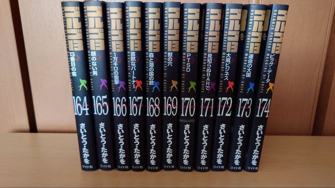 【要２出品同時購入 2/2】ゴルゴ13 文庫本1巻〜174巻 中古美品