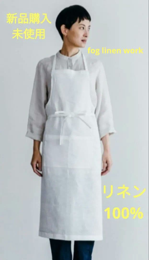 新品未使用★fog linen work(フォグリネンワーク) エプロン
