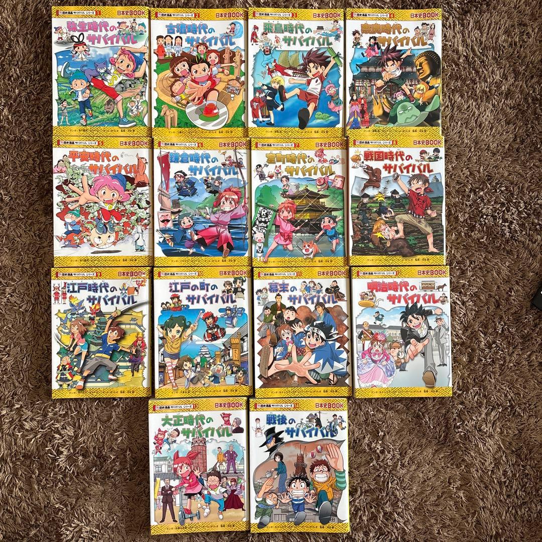 歴史漫画サバイバルシリーズ　全14巻