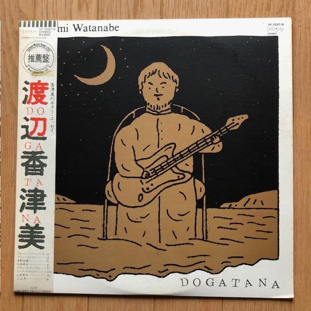 【LP】渡辺香津美『DOGATANA』国内盤 帯付 和ジャズ名盤 d960y96