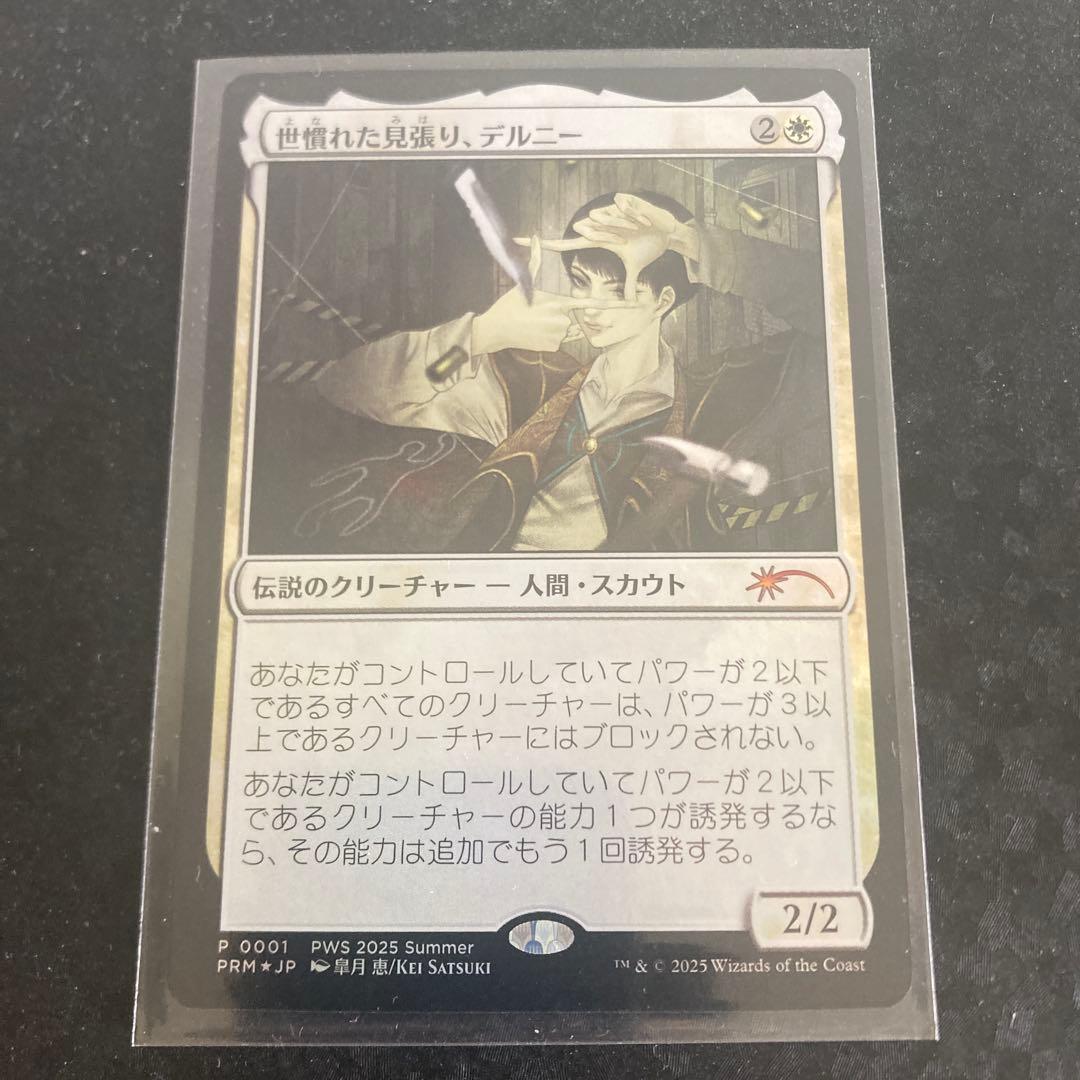 世慣れた見張り、デルニー　PWSプロモ　Delny,Streetwise