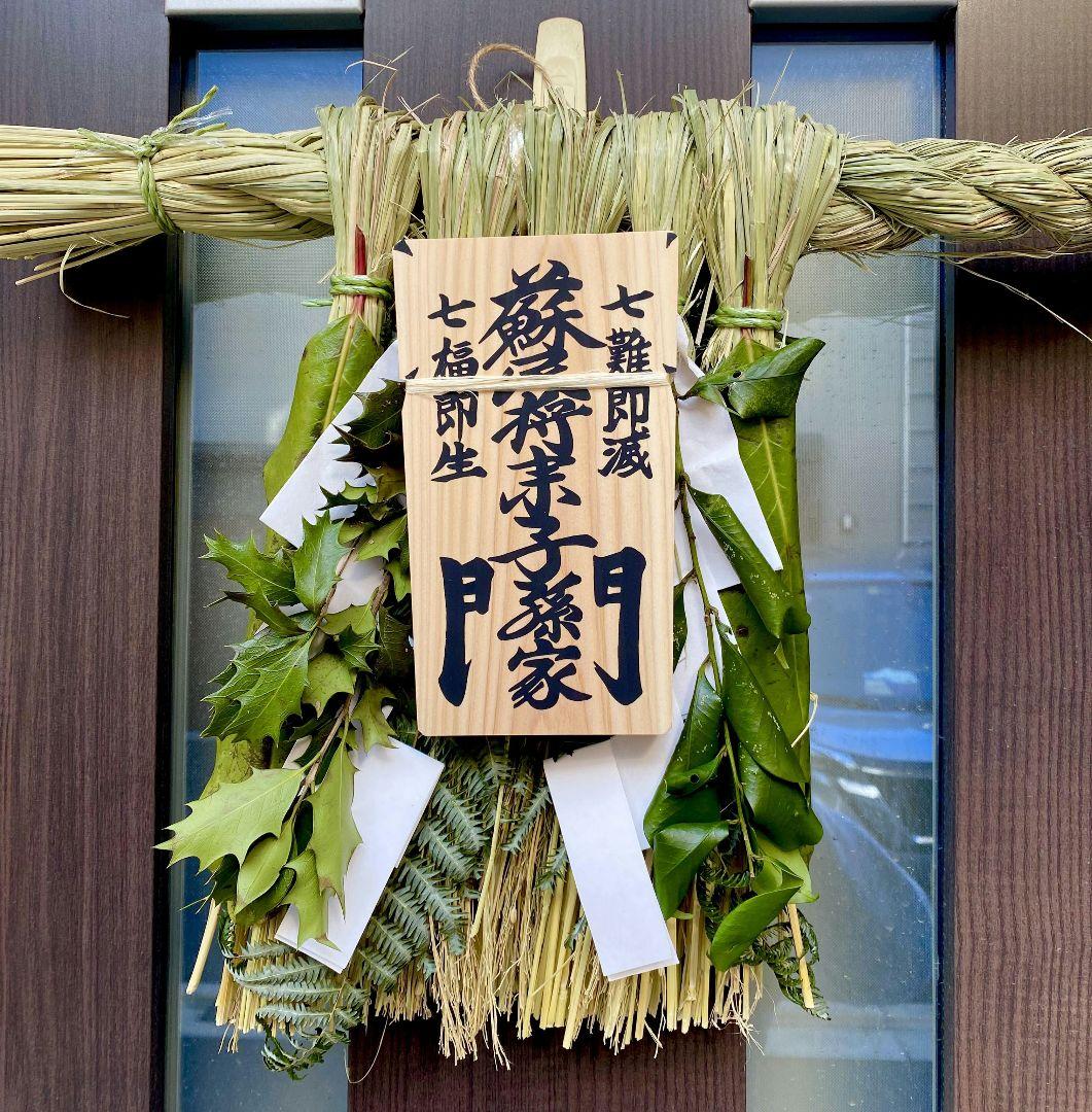 伊勢神宮の街幻の【蘇民将来】正月 しめ縄 松下社のみにある安倍晴明の　御朱印入り