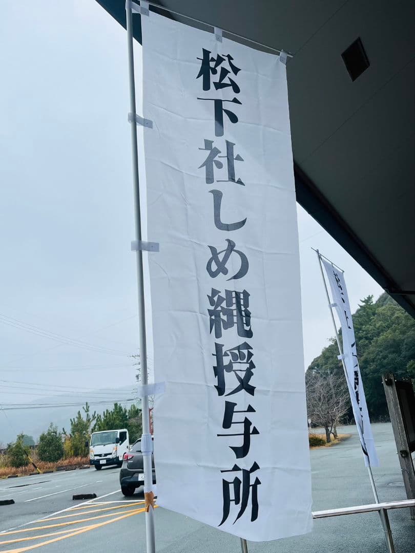 伊勢神宮の街幻の【蘇民将来】正月 しめ縄 松下社のみにある安倍晴明の　御朱印入り