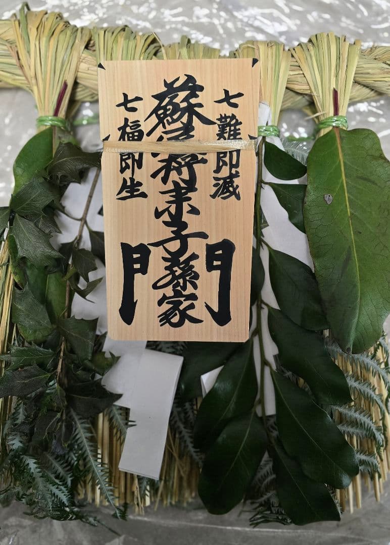 伊勢神宮の街幻の【蘇民将来】正月 しめ縄 松下社のみにある安倍晴明の　御朱印入り
