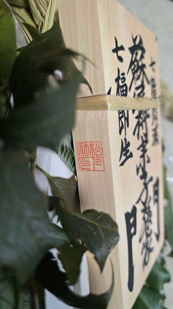 伊勢神宮の街幻の【蘇民将来】正月 しめ縄 松下社のみにある安倍晴明の　御朱印入り