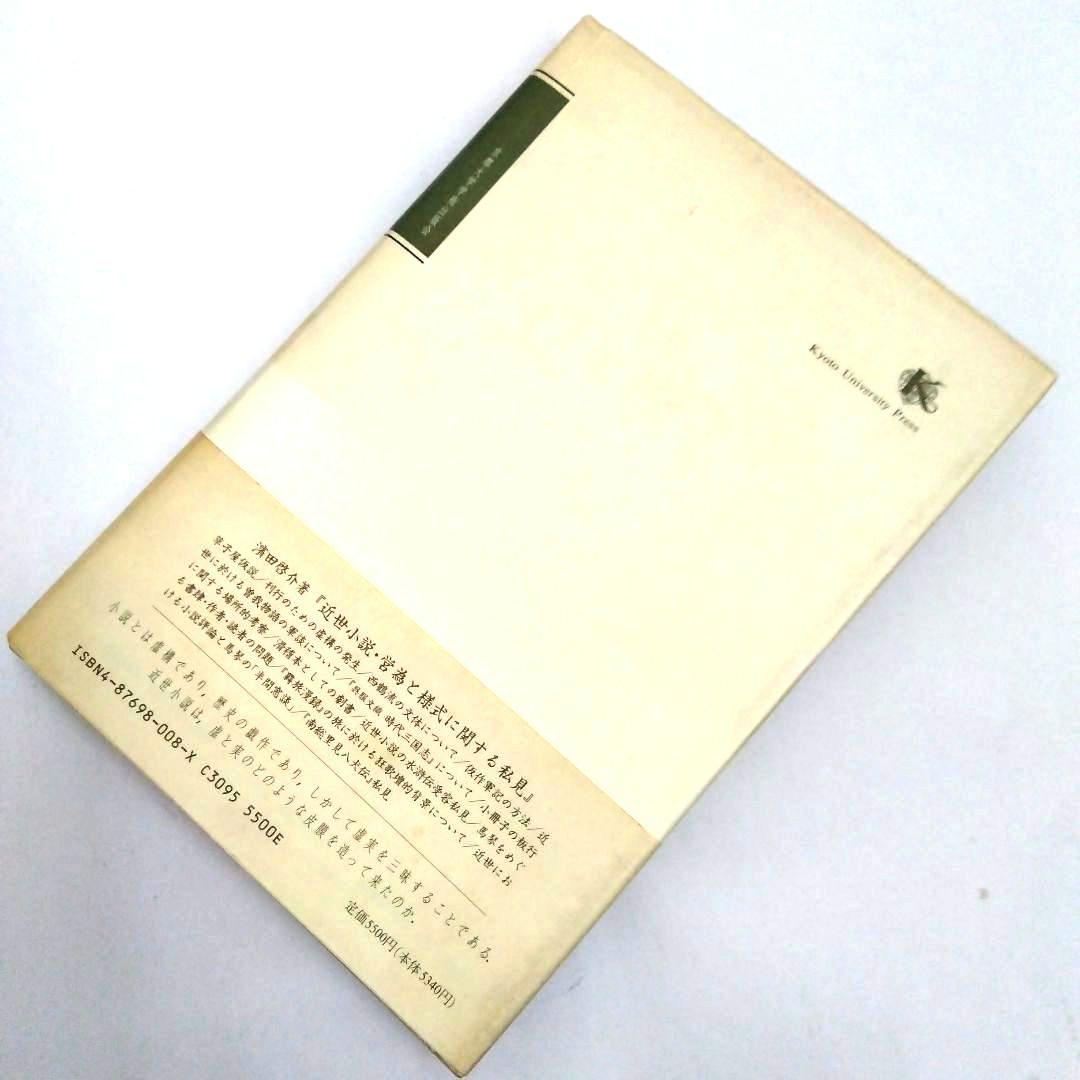 ★「近世小説・営為と様式に関する私見」濱田啓介 著　京都大学学術出版会