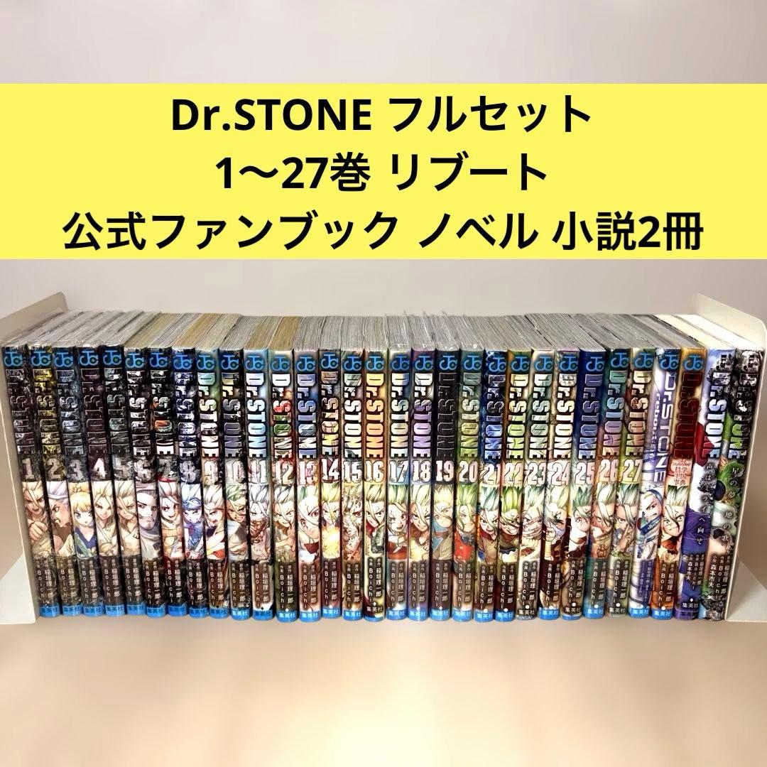 Dr.STONE フルセット 31冊セット リブート ファンブック 小説 付き