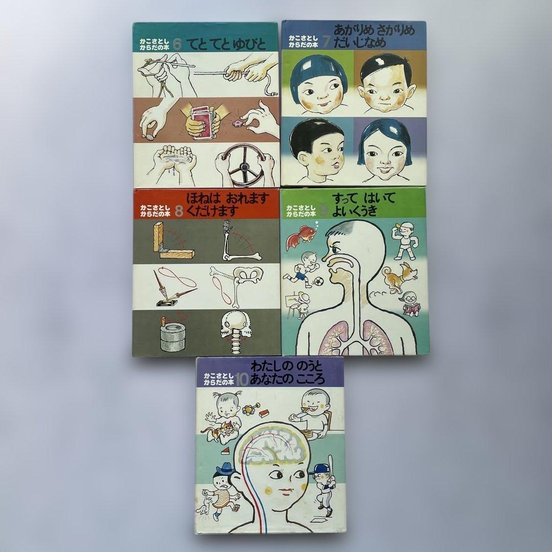 かこさとし　からだの本　1期5巻、2期5巻