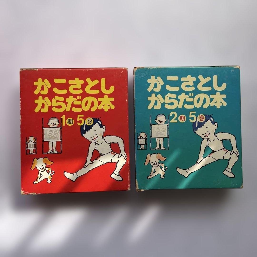 かこさとし　からだの本　1期5巻、2期5巻