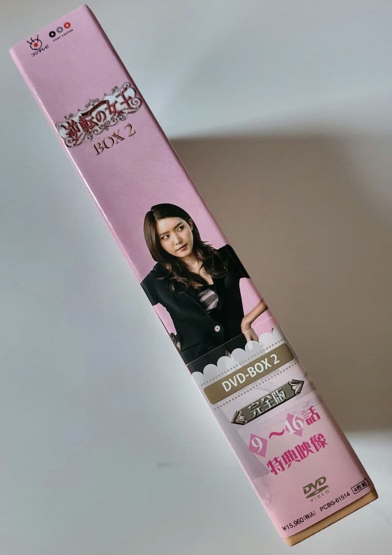 【送料込】「逆転の女王 DVD-BOX2 完全版〈4枚組〉」定価15200円+税