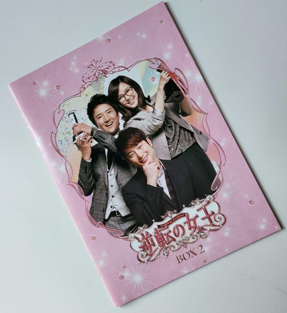 【送料込】「逆転の女王 DVD-BOX2 完全版〈4枚組〉」定価15200円+税