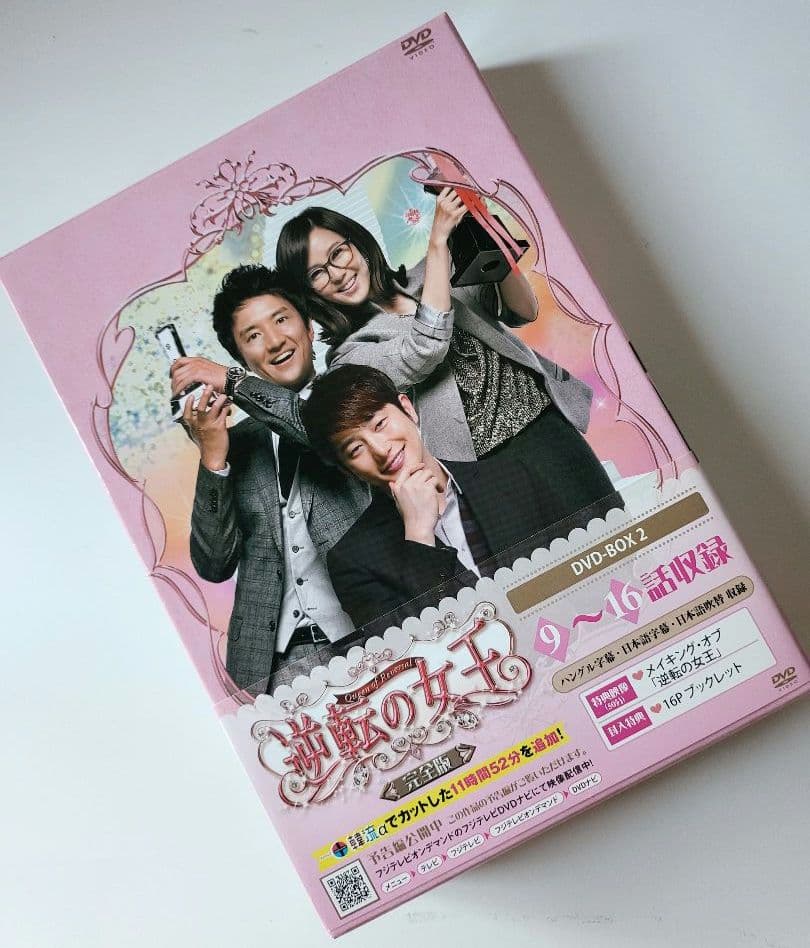 【送料込】「逆転の女王 DVD-BOX2 完全版〈4枚組〉」定価15200円+税