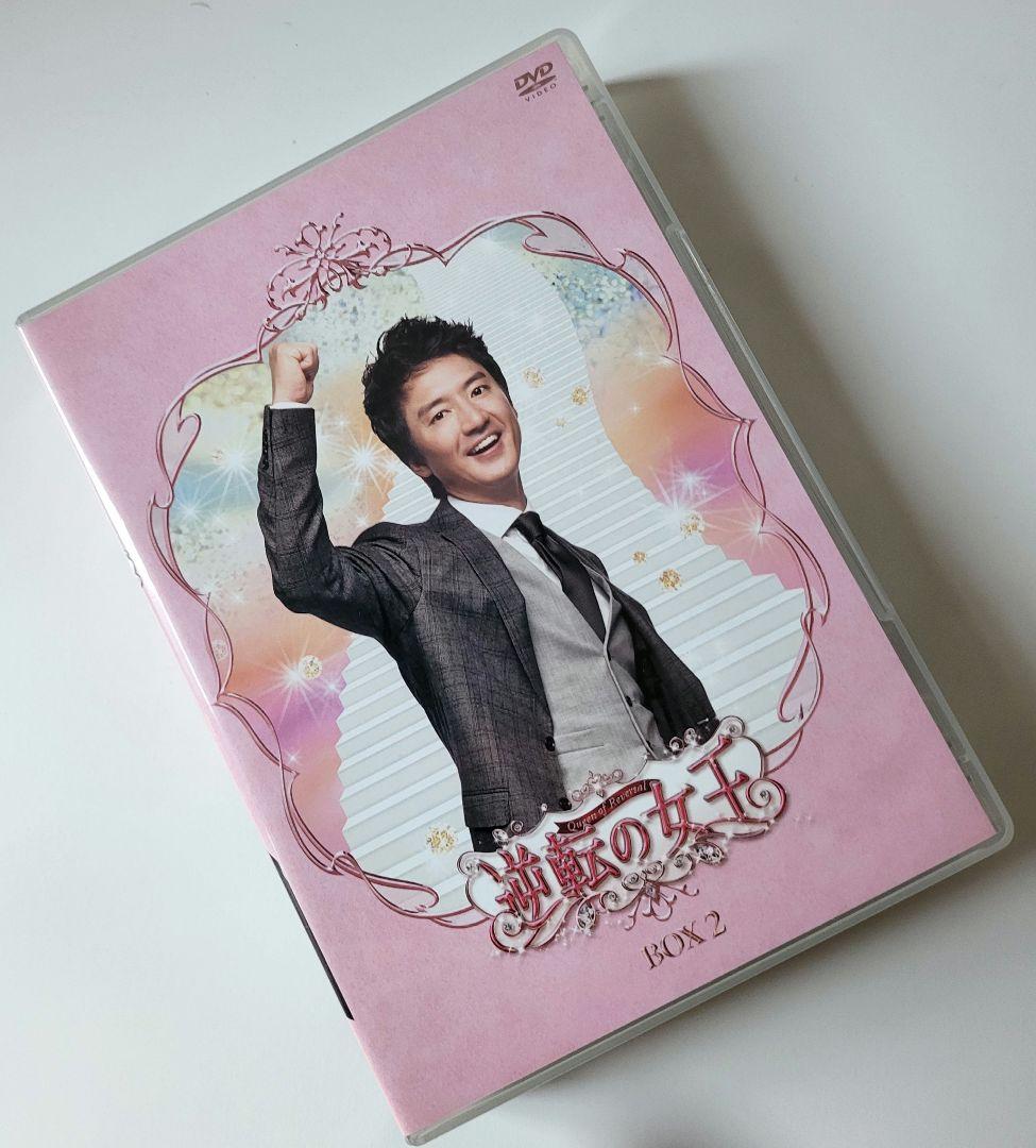 【送料込】「逆転の女王 DVD-BOX2 完全版〈4枚組〉」定価15200円+税