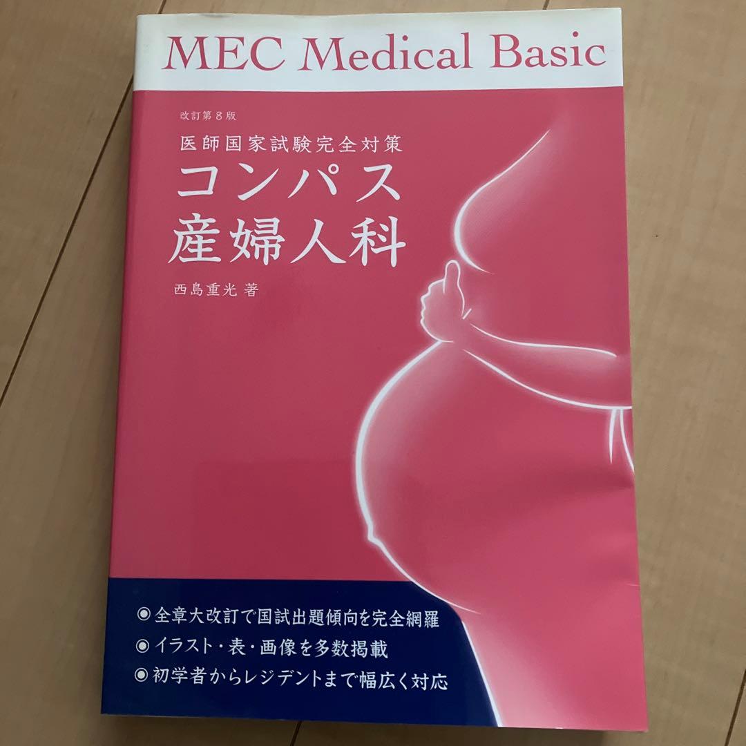 コンパス産婦人科 医師国家試験完全対策