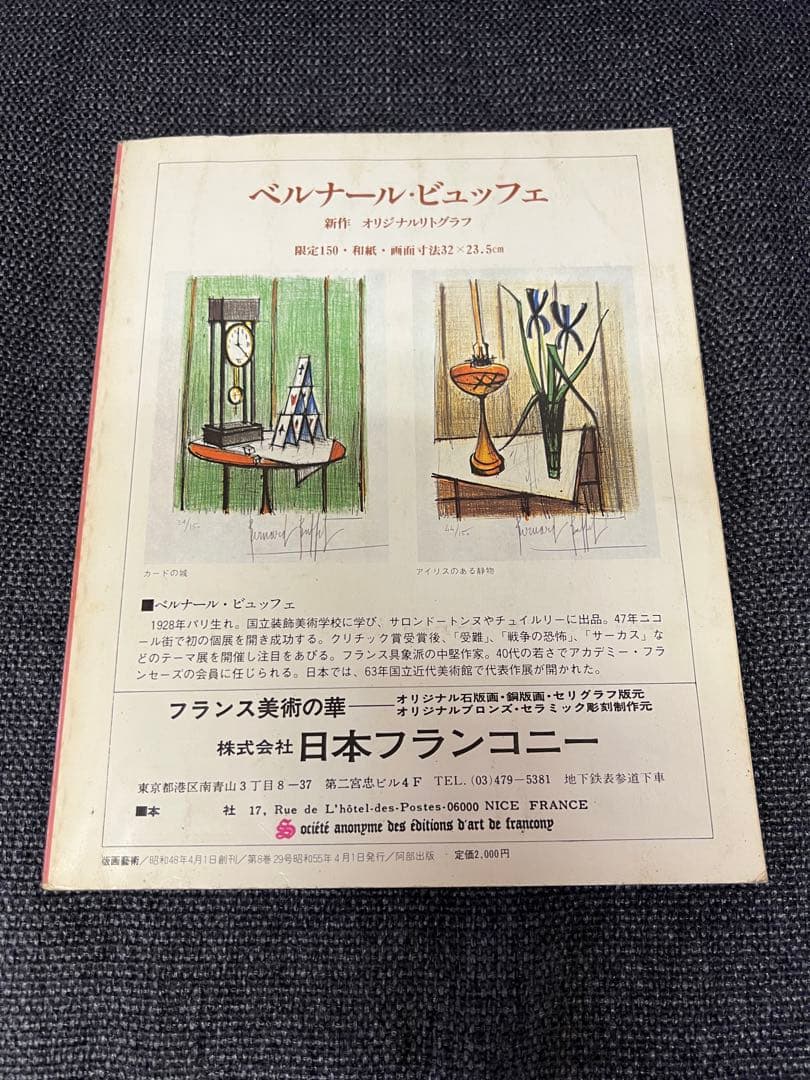 版画藝術29号(1980春) 大橋成行オリジナル版画付 サイン入 アート本