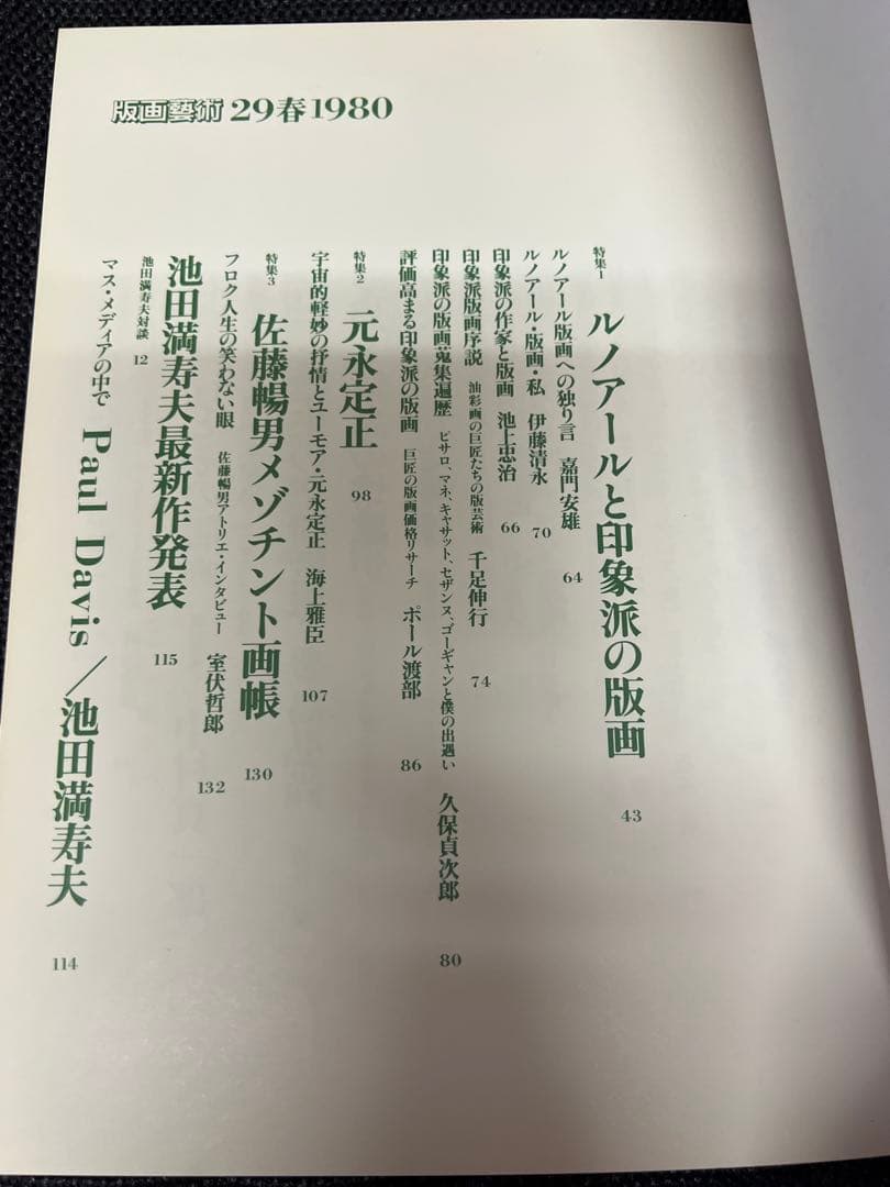 版画藝術29号(1980春) 大橋成行オリジナル版画付 サイン入 アート本