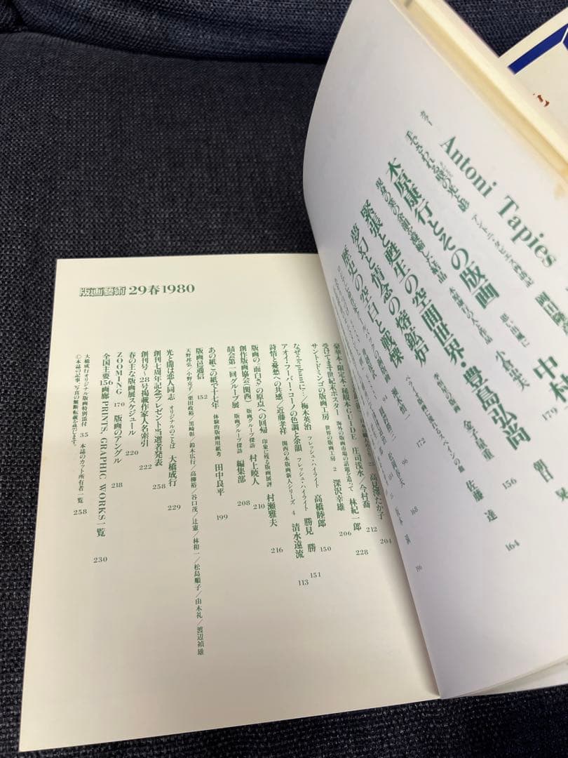 版画藝術29号(1980春) 大橋成行オリジナル版画付 サイン入 アート本