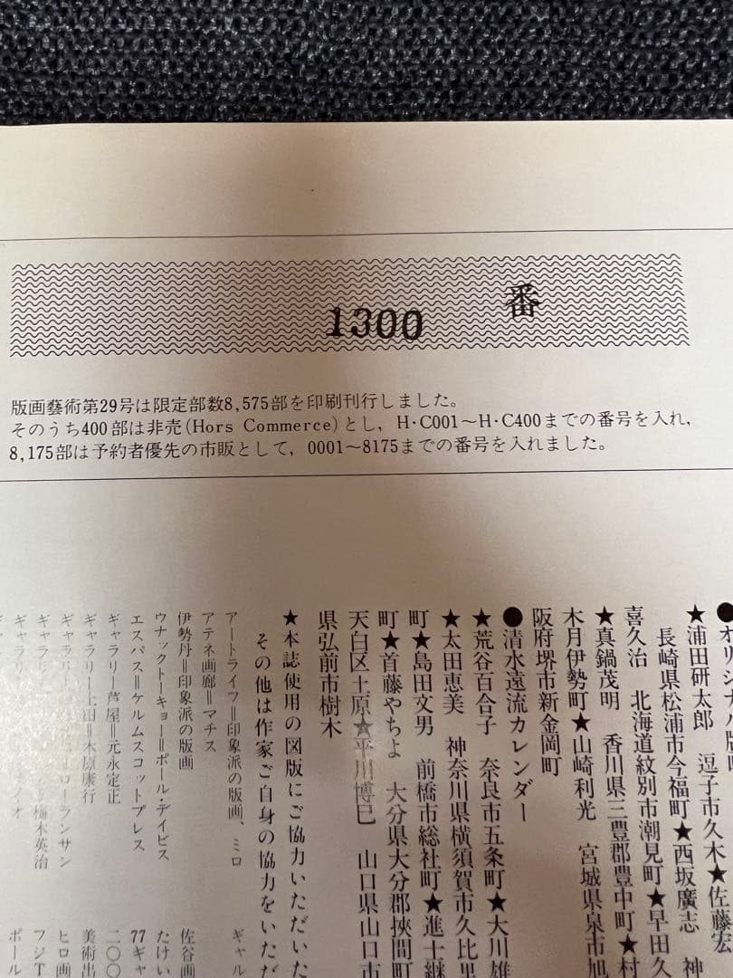 版画藝術29号(1980春) 大橋成行オリジナル版画付 サイン入 アート本