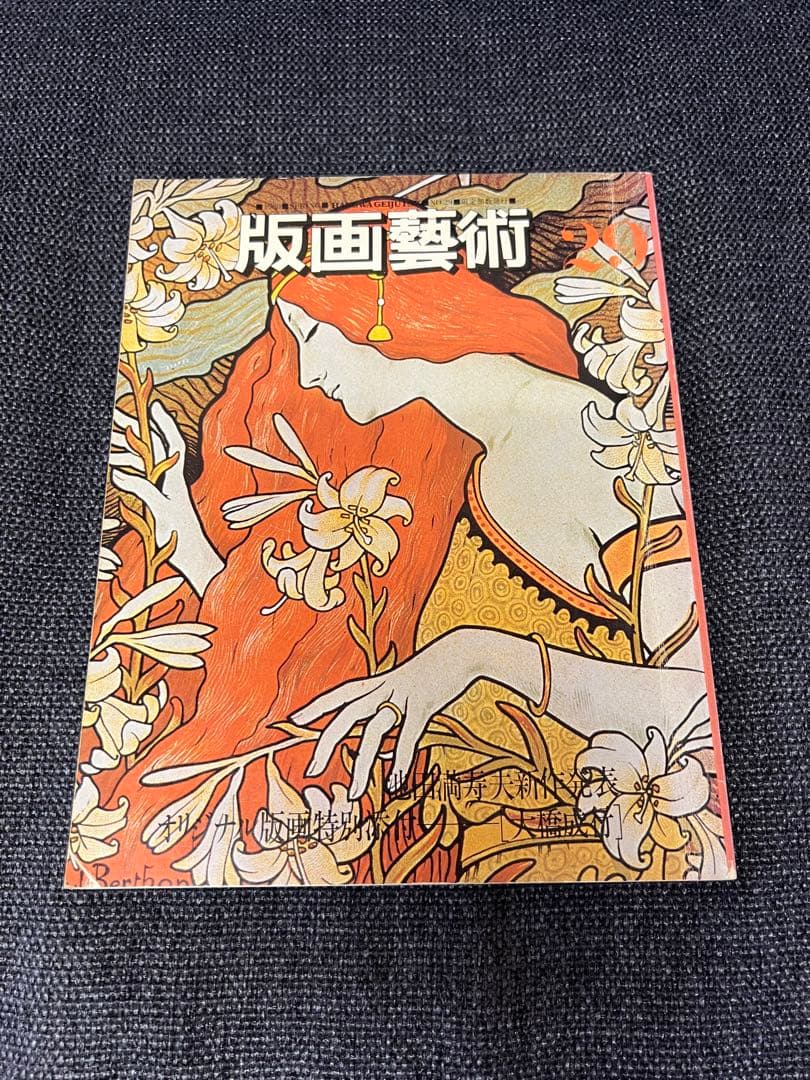 版画藝術29号(1980春) 大橋成行オリジナル版画付 サイン入 アート本