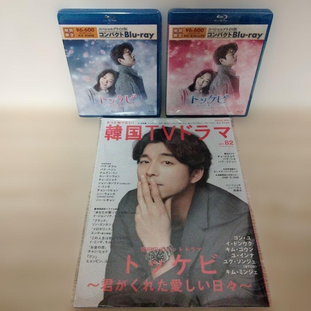 トッケビ〜君がくれた愛しい日々コンパクトBIu-yay1＆BIu-yay2セット