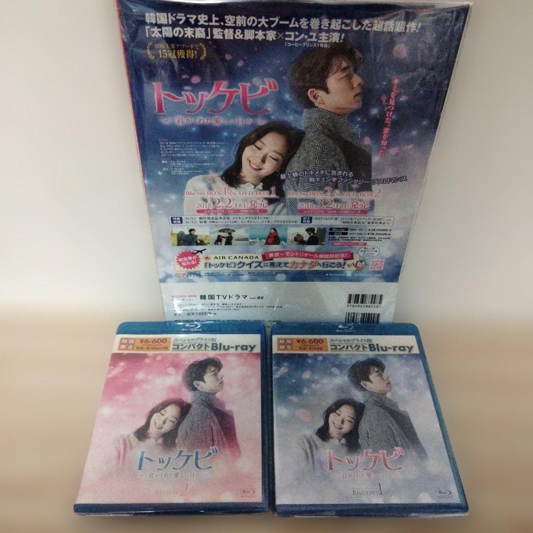 トッケビ〜君がくれた愛しい日々コンパクトBIu-yay1＆BIu-yay2セット