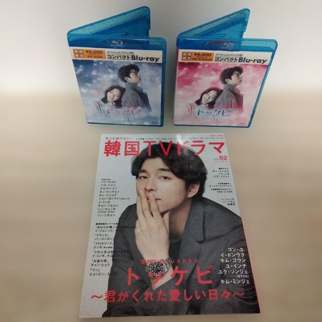 トッケビ〜君がくれた愛しい日々コンパクトBIu-yay1＆BIu-yay2セット