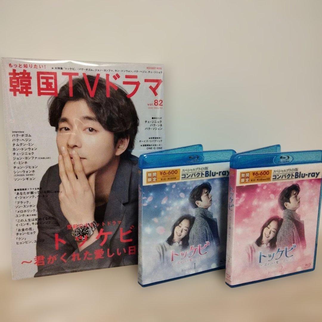 トッケビ〜君がくれた愛しい日々コンパクトBIu-yay1＆BIu-yay2セット