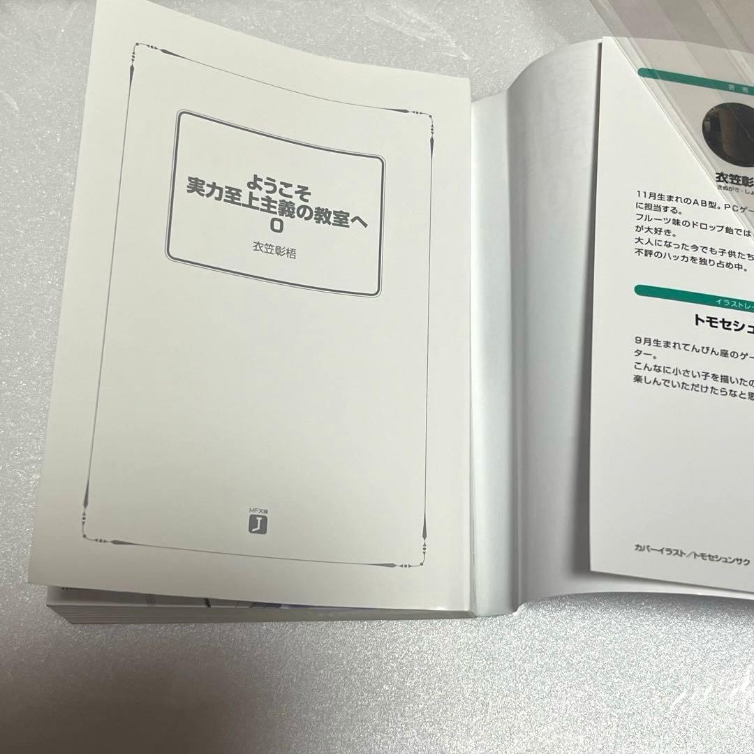 【特典小説.文庫本】ようこそ実力至上主義の教室へ 0